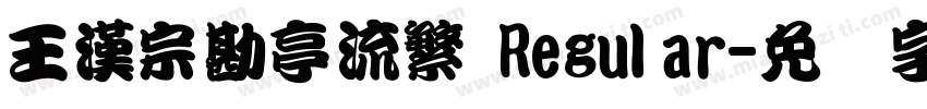 王漢宗勘亭流繁 Regular字体转换